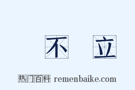 勢不兩立是什么意思的图片